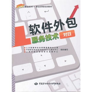軟件外包服務技術（對日方向）職業資格培訓教材導覽
